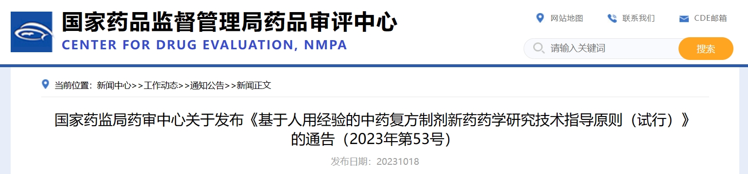 CDE发布《基于人用经验的中药复方制剂新药药学研究技术指导原则（试行）》